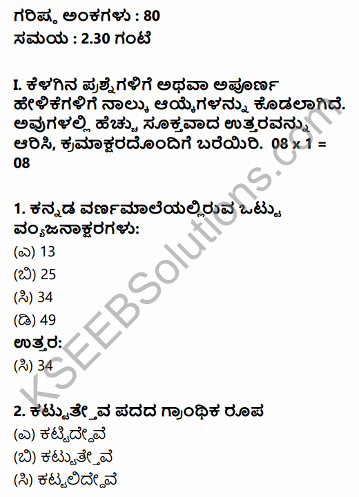 Karnataka SSLC Kannada Model Question Paper 5 with Answers (3rd Language) 1