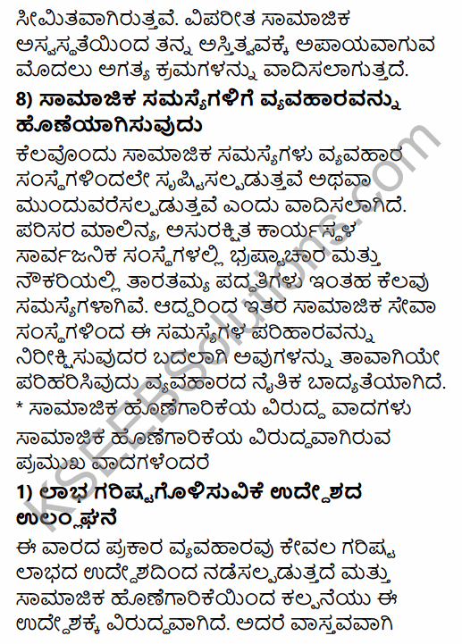1st PUC Business Studies Question Bank Chapter 6 Social Responsibilities of Business and Business Ethics in Kannada 23