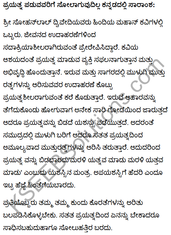 कोशिश करनेवालों की कभी हार नहीं होती Summary in Kannada 1