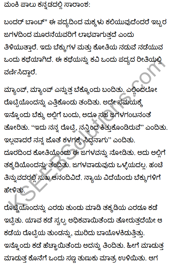 बंदर बाँट Summary in Kannada 1