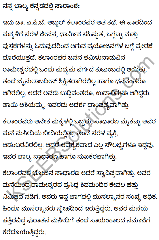 मेरा बचपन Summary in Kannada 1