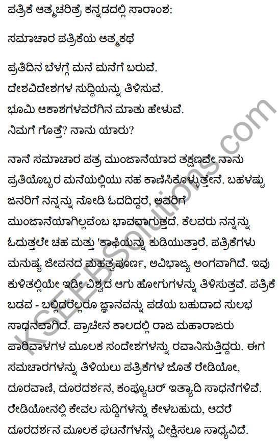 समाचार पत्र की आत्मकथा Summary in Kannada 1