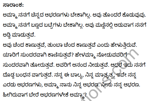 गहने Summary in Kannada