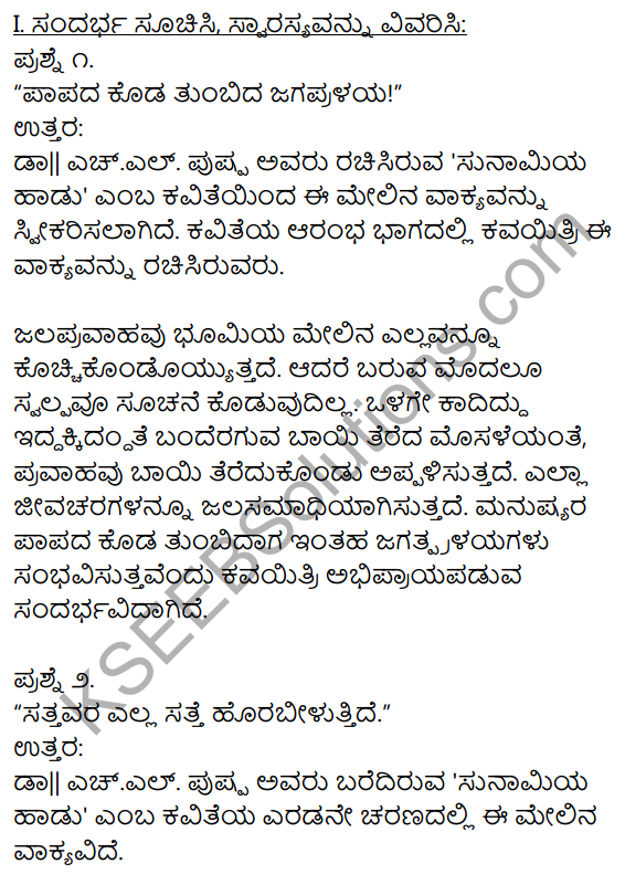 1st PUC Kannada Textbook Answers Sahitya Sanchalana Chapter 12 Sunamiya Hadu 1