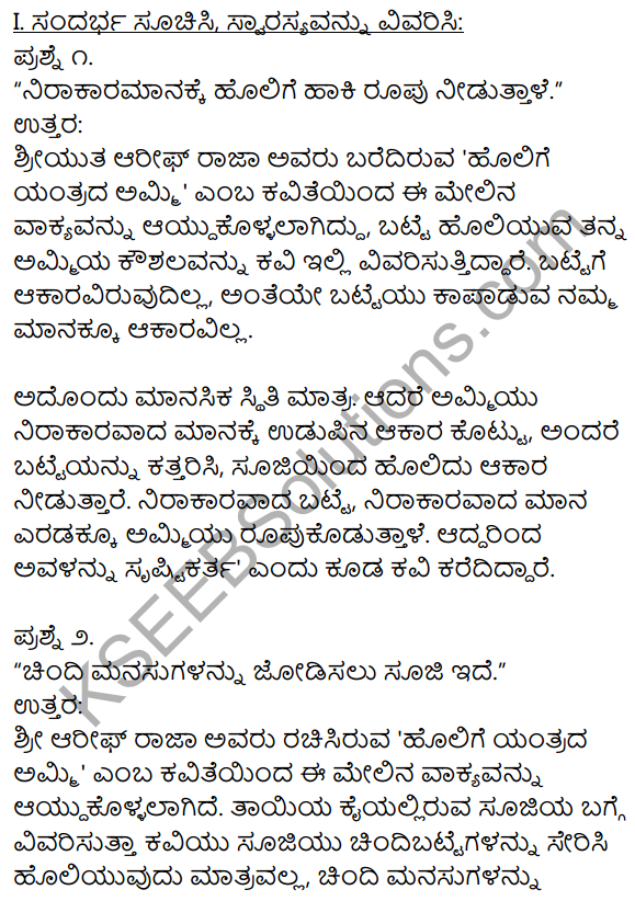 1st PUC Kannada Textbook Answers Sahitya Sanchalana Chapter 13 Holige Yantrada Ammi 1