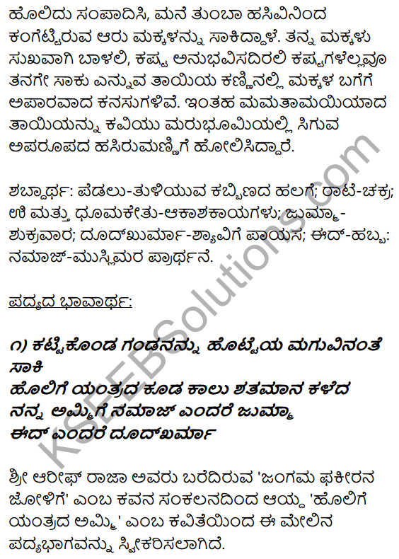 1st PUC Kannada Textbook Answers Sahitya Sanchalana Chapter 13 Holige Yantrada Ammi 17