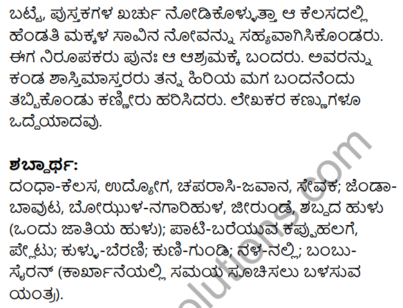 1st PUC Kannada Textbook Answers Sahitya Sanchalana Chapter 19 Shastri Mastara Mattavara Makkalu 23