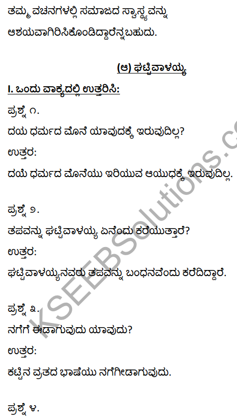 1st PUC Kannada Textbook Answers Sahitya Sanchalana Chapter 2 Vachanagalu 7