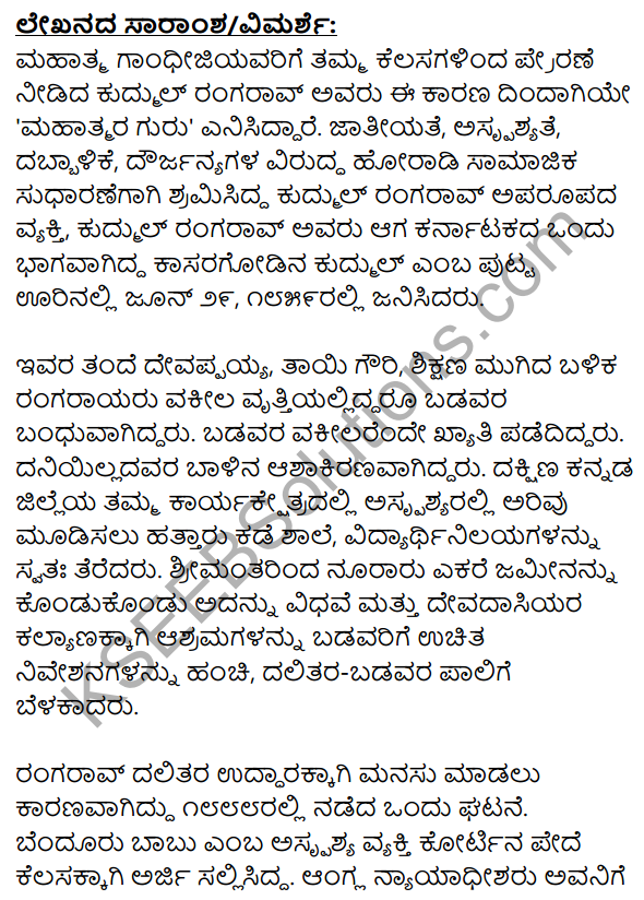 1st PUC Kannada Textbook Answers Sahitya Sanchalana Chapter 21 Mahatmara Guru 17