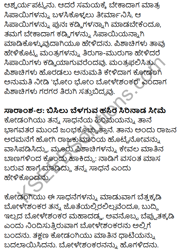 1st PUC Kannada Textbook Answers Sahitya Sanchalana Chapter 25 Boleshankara 102