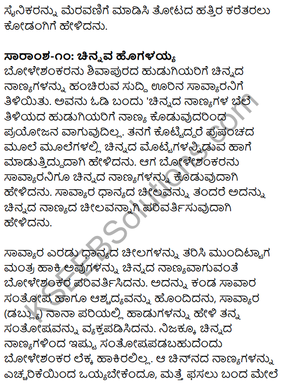 1st PUC Kannada Textbook Answers Sahitya Sanchalana Chapter 25 Boleshankara 110