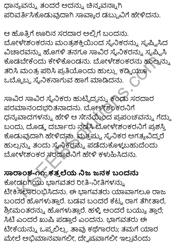 1st PUC Kannada Textbook Answers Sahitya Sanchalana Chapter 25 Boleshankara 111