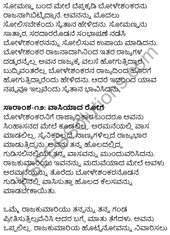 1st PUC Kannada Textbook Answers Sahitya Sanchalana Chapter 25 Boleshankara 114