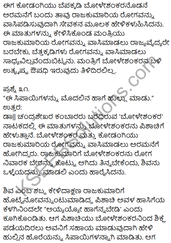 1st PUC Kannada Textbook Answers Sahitya Sanchalana Chapter 25 Boleshankara 25