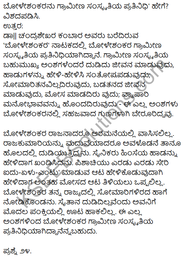 1st PUC Kannada Textbook Answers Sahitya Sanchalana Chapter 25 Boleshankara 79
