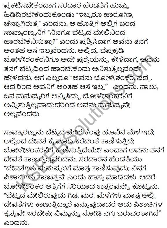 1st PUC Kannada Textbook Answers Sahitya Sanchalana Chapter 25 Boleshankara 86