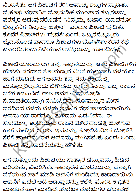 1st PUC Kannada Textbook Answers Sahitya Sanchalana Chapter 25 Boleshankara 92