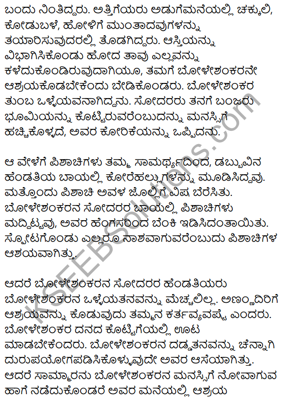 1st PUC Kannada Textbook Answers Sahitya Sanchalana Chapter 25 Boleshankara 96