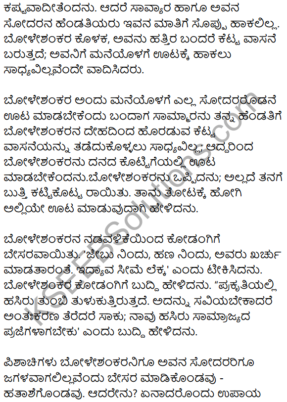 1st PUC Kannada Textbook Answers Sahitya Sanchalana Chapter 25 Boleshankara 97