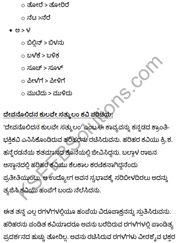 1st PUC Kannada Textbook Answers Sahitya Sanchalana Chapter 3 Devanolidana Kulave Sathkulam 22