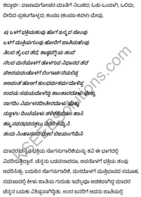 1st PUC Kannada Textbook Answers Sahitya Sanchalana Chapter 3 Devanolidana Kulave Sathkulam 27