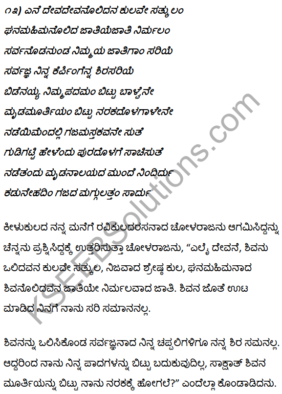 1st PUC Kannada Textbook Answers Sahitya Sanchalana Chapter 3 Devanolidana Kulave Sathkulam 40