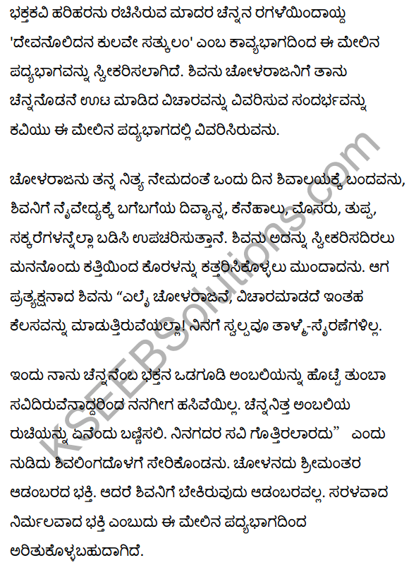 1st PUC Kannada Textbook Answers Sahitya Sanchalana Chapter 3 Devanolidana Kulave Sathkulam 47