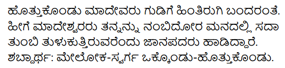 1st PUC Kannada Textbook Answers Sahitya Sanchalana Chapter 6 Shishu Makkaligolida Madeva 29