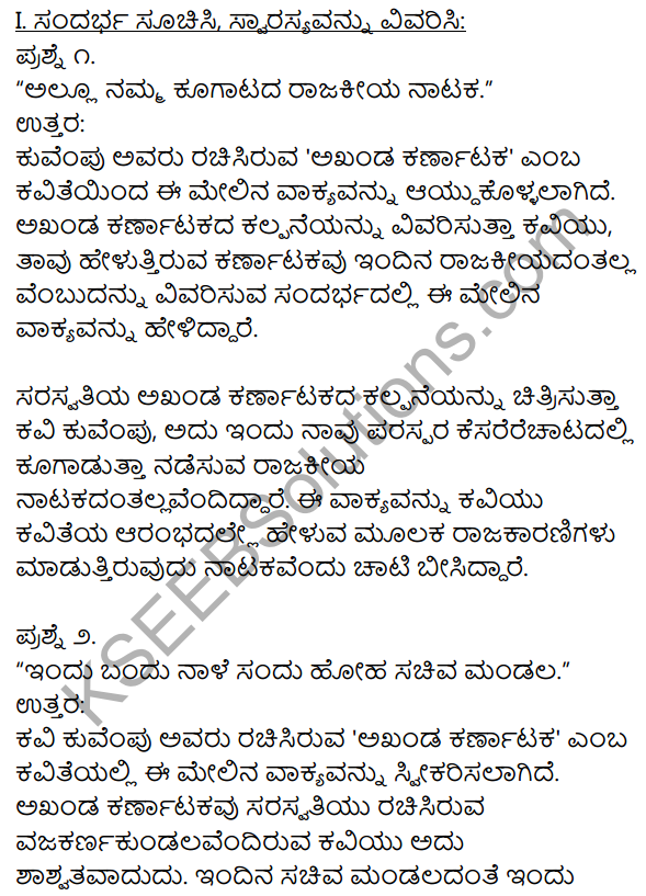 1st PUC Kannada Textbook Answers Sahitya Sanchalana Chapter 7 Akhanda Karnataka 1