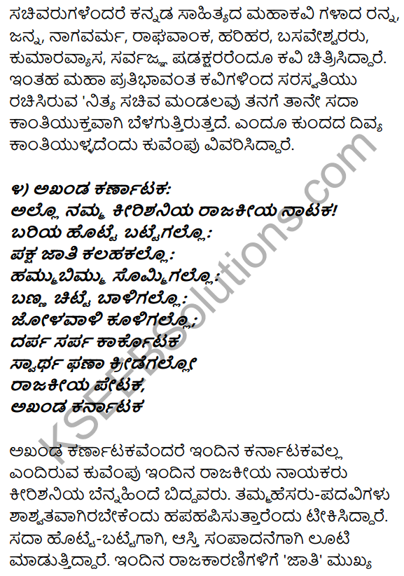 1st PUC Kannada Textbook Answers Sahitya Sanchalana Chapter 7 Akhanda Karnataka 18