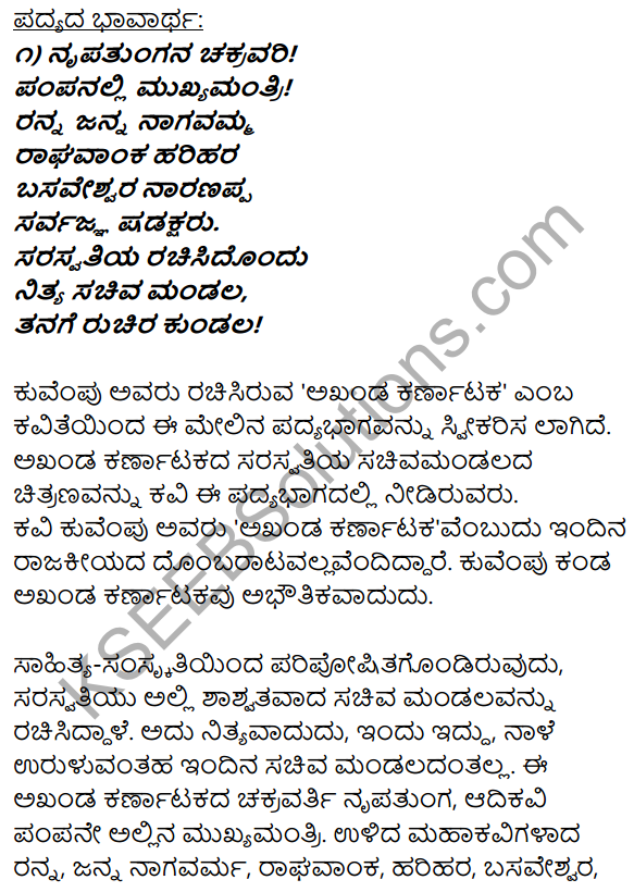 1st PUC Kannada Textbook Answers Sahitya Sanchalana Chapter 7 Akhanda Karnataka 23