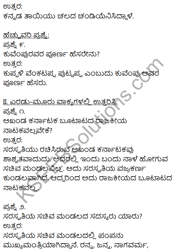 1st PUC Kannada Textbook Answers Sahitya Sanchalana Chapter 7 Akhanda Karnataka 7