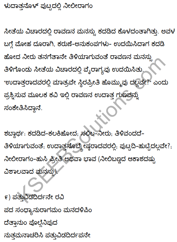 2nd PUC Kannada Textbook Answers Sahitya Sampada Chapter 1 Kadadida Salilam Tilivandade 12
