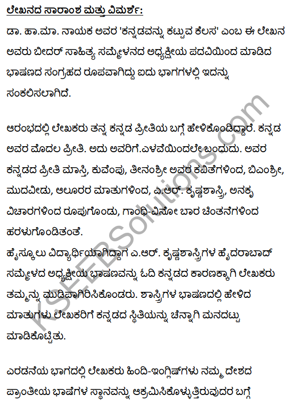 2nd PUC Kannada Textbook Answers Sahitya Sampada Chapter 16 Kannadavannu Kattuva Kelasa 25