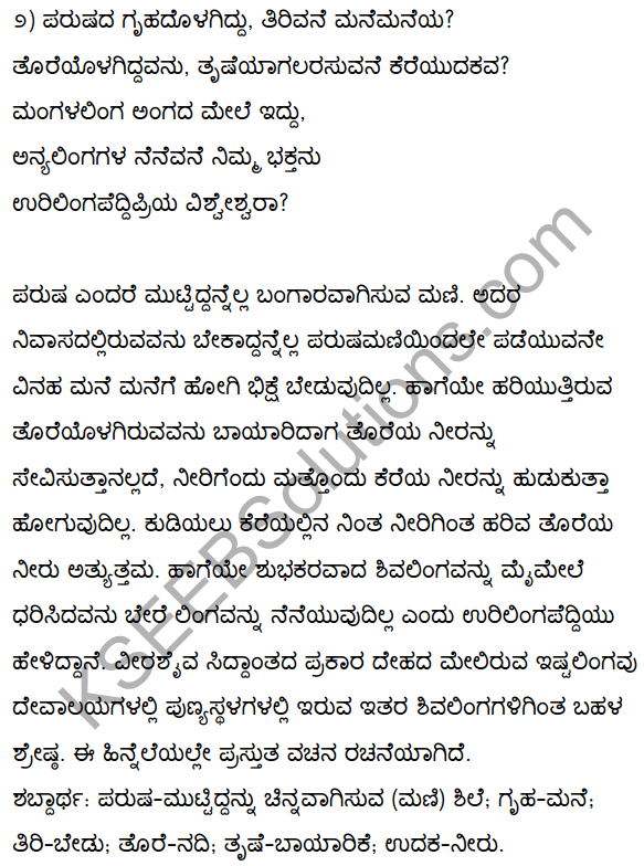 2nd PUC Kannada Textbook Answers Sahitya Sampada Chapter 2 Vacanagalu 20