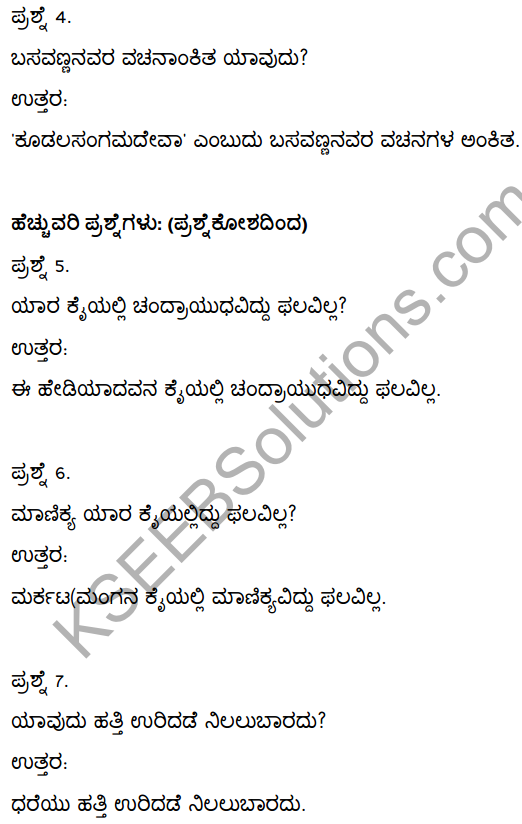 2nd PUC Kannada Textbook Answers Sahitya Sampada Chapter 2 Vacanagalu 7