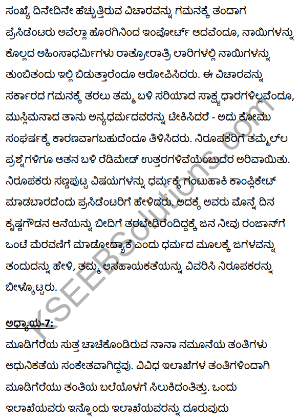 2nd PUC Kannada Textbook Answers Sahitya Sampada Chapter 21 Krishna Gowdana Aane 92