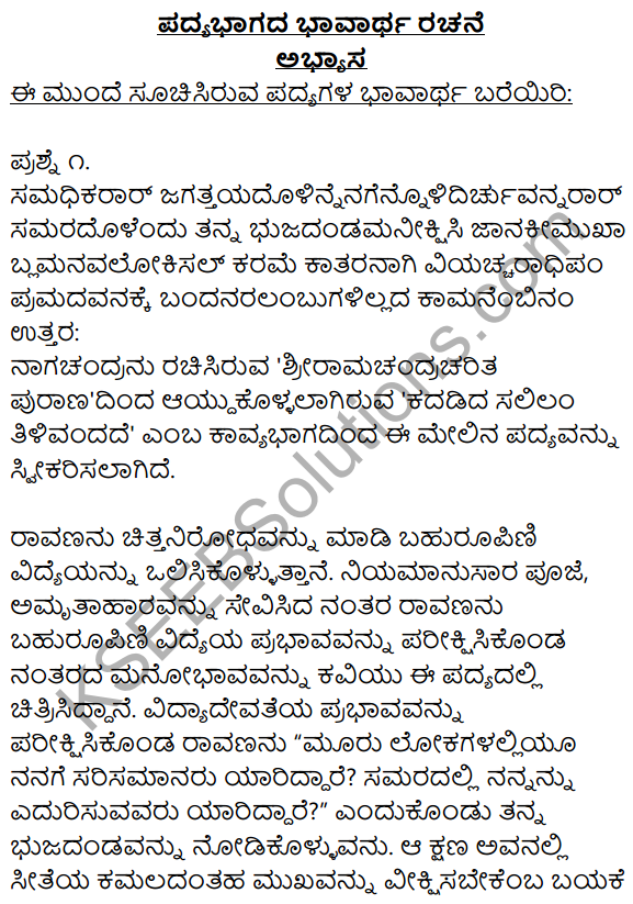 2nd PUC Kannada Workbook Answers Chapter 1 Padyagala Bhavartha Rachane 1