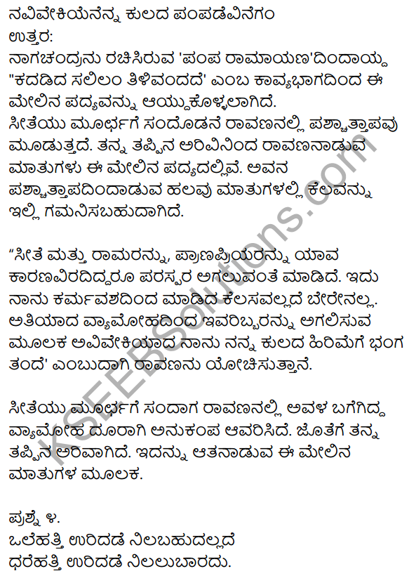 2nd PUC Kannada Workbook Answers Chapter 1 Padyagala Bhavartha Rachane 10