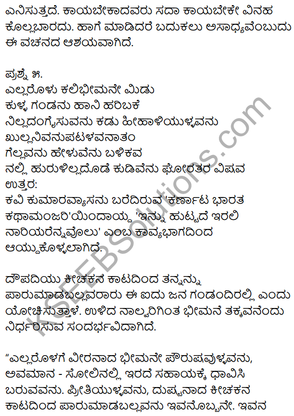 2nd PUC Kannada Workbook Answers Chapter 1 Padyagala Bhavartha Rachane 12