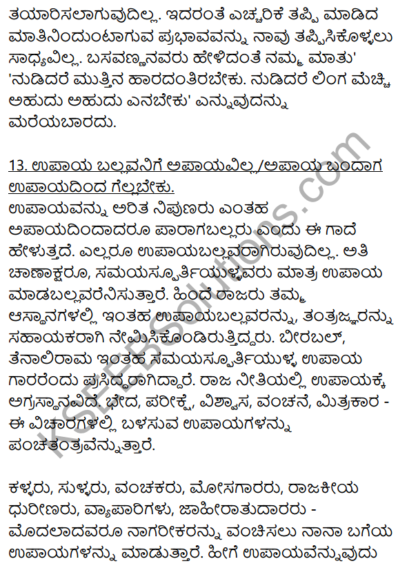 2nd PUC Kannada Workbook Answers Chapter 11 Gade Mathu Vistarane 13