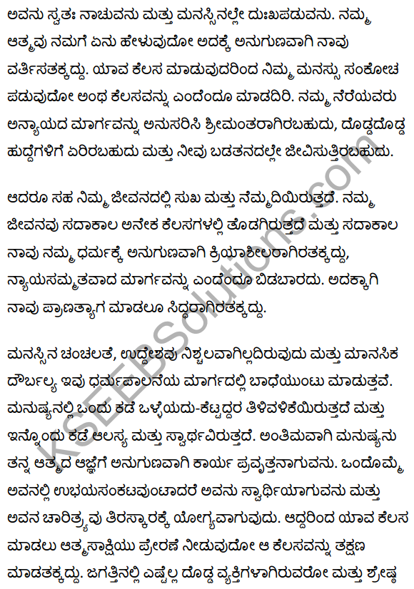 कर्तव्य और सत्यता Summary in Kannada 2