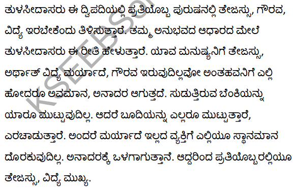 तुलसीदास के दोहे Summary in Kannada 10