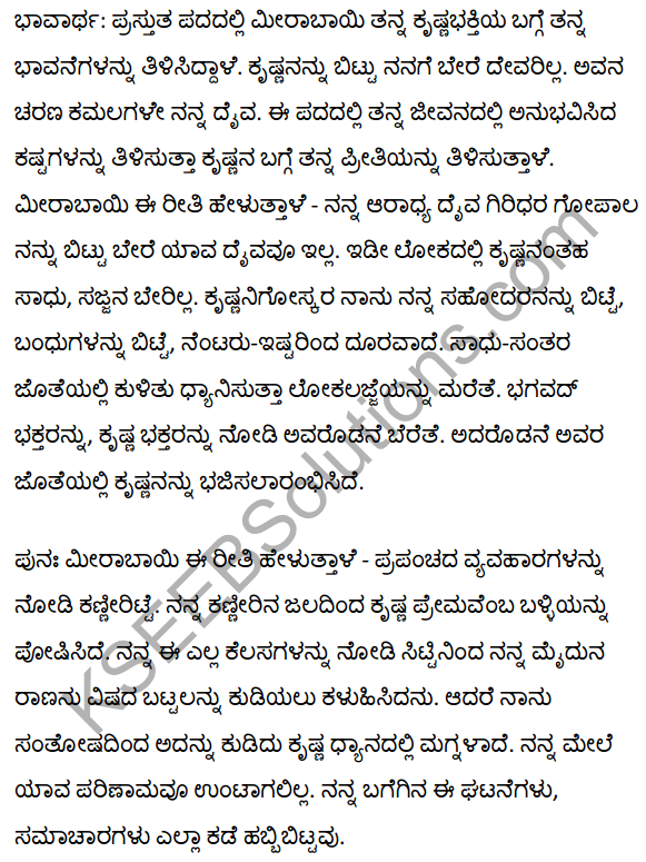 मीराबाई के पद Summary in Kannada 1